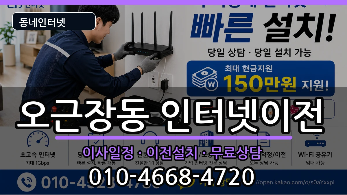 충청북도청주시청원구오근장동  인터넷TV결합 FAQ형