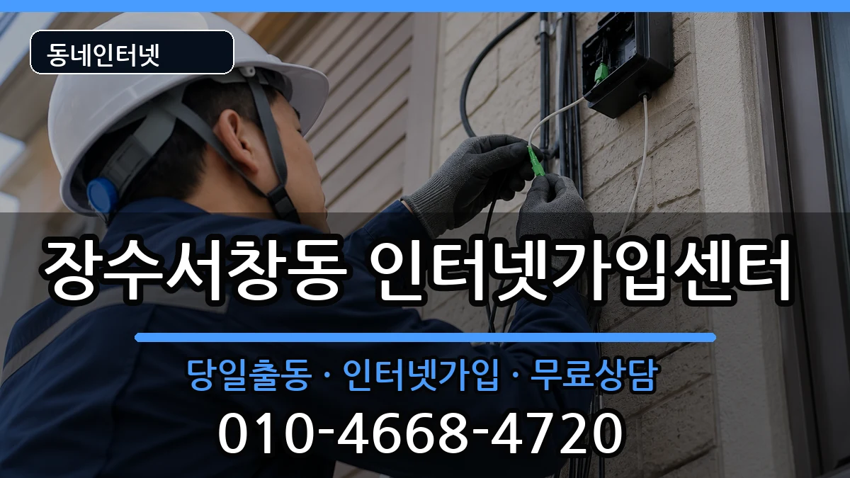인천광역시남동구장수서창동 인터넷설치 인터넷 설치 안내 이미지 3