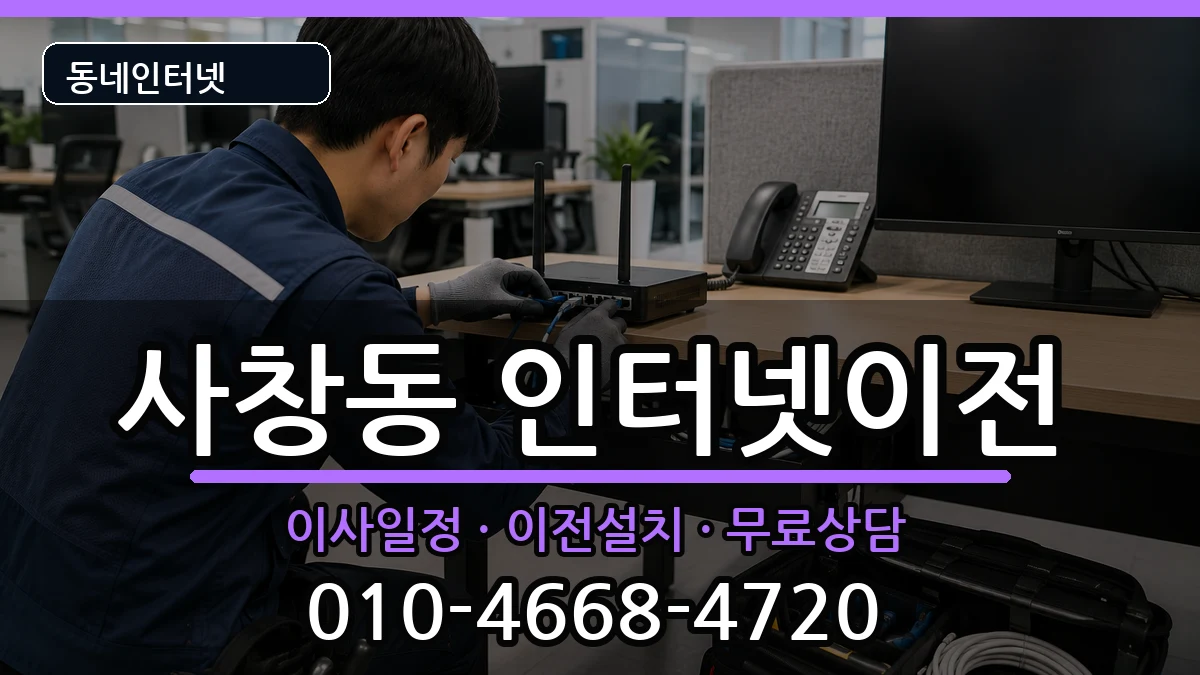 충청북도청주시서원구사창동  인터넷TV결합 질문형