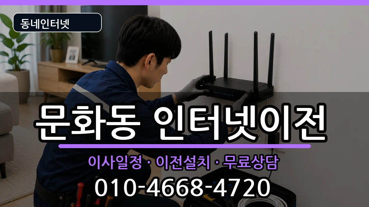 충청북도충주시문화동 인터넷이전 충청북도충주시문화동 인터넷이전 인터넷 설치 안내 이미지 1