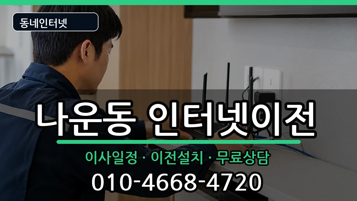 전북특별자치도군산시나운동  인터넷TV결합 절차형