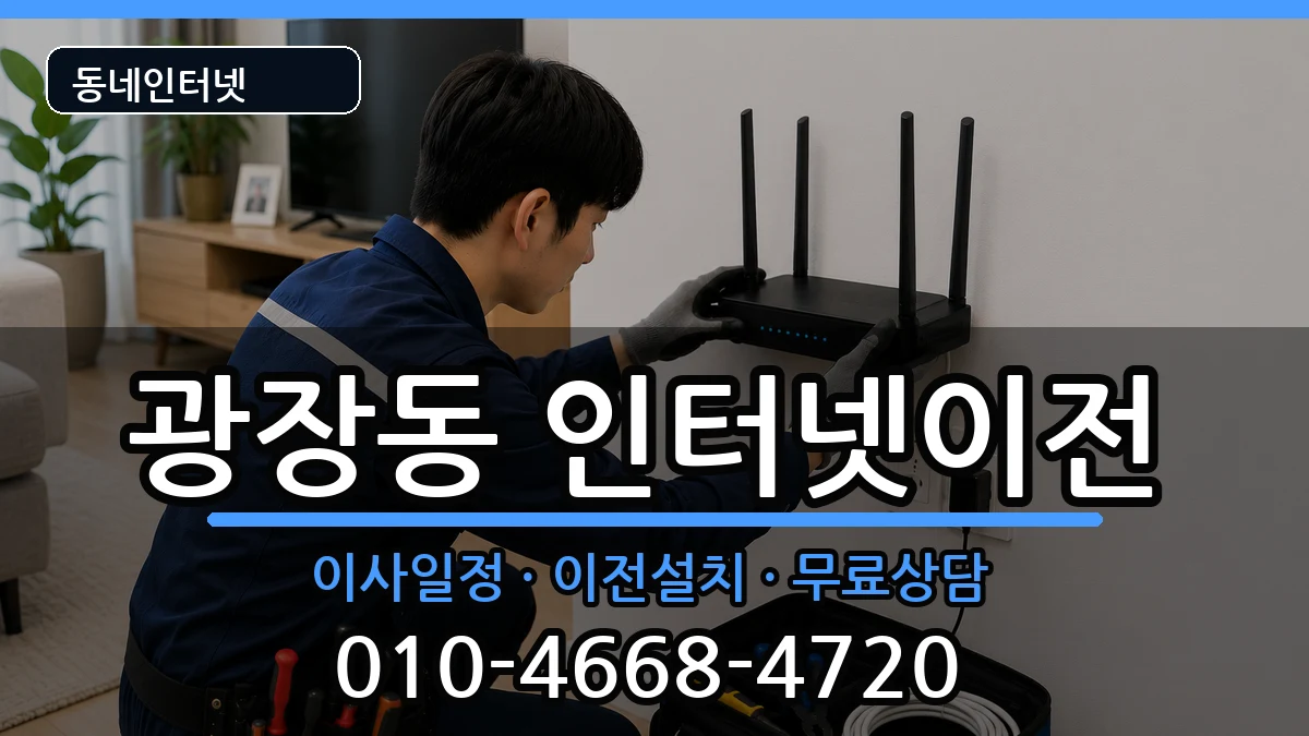 서울특별시광진구광장동 인터넷이전 인터넷 설치 안내 이미지 1