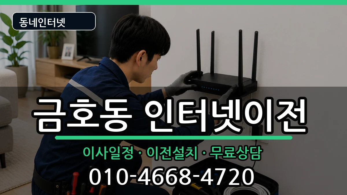광주광역시서구금호동 인터넷이전 광주광역시서구금호동 인터넷이전 인터넷 설치 안내 이미지 3