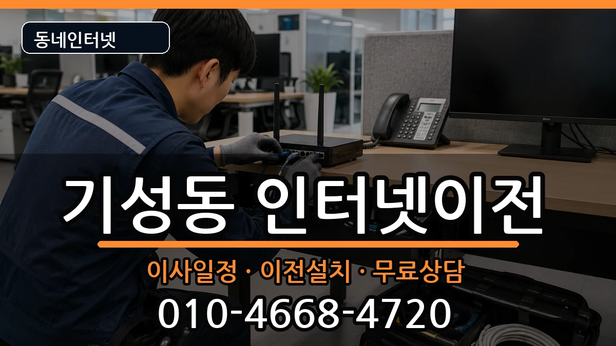 대전광역시서구기성동  인터넷TV결합 질문형