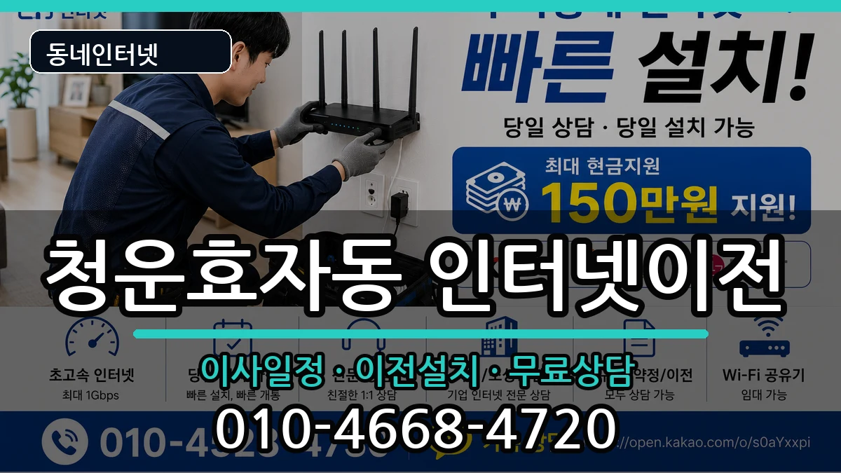 서울특별시종로구청운효자동 인터넷이전 인터넷 설치 안내 이미지 2