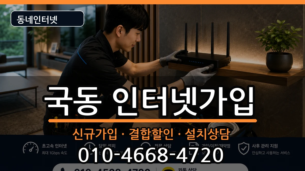 전라남도여수시국동 인터넷가입 인터넷 설치 안내 이미지 2