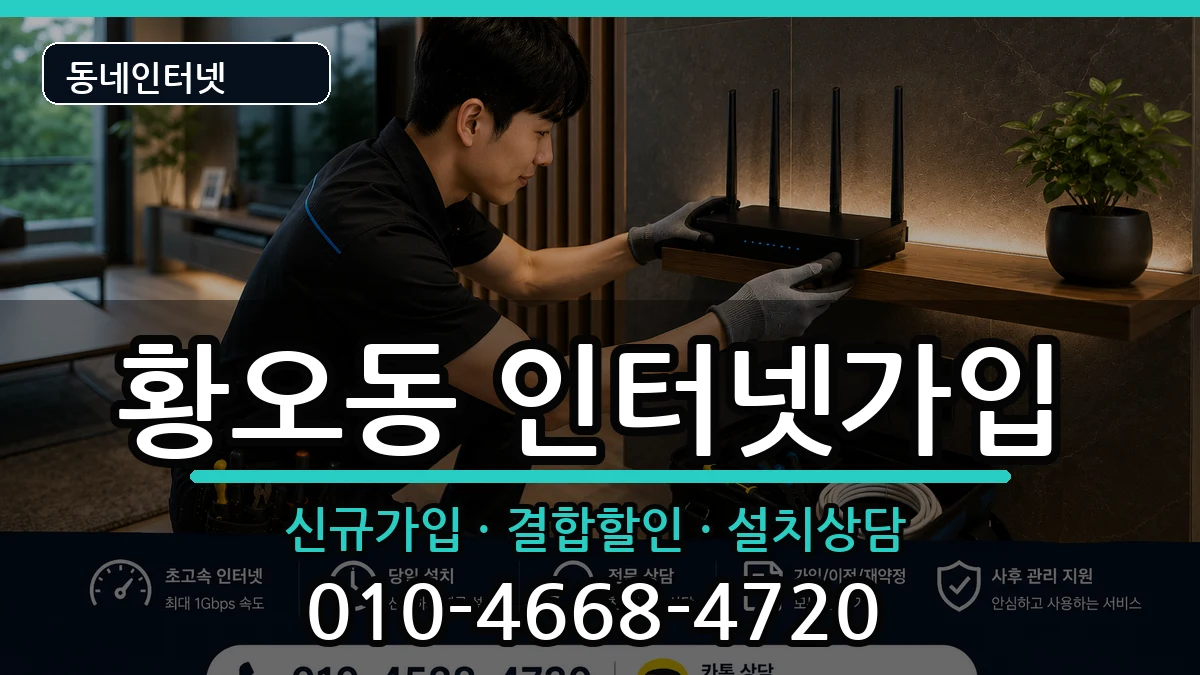 경상북도경주시황오동 인터넷가입 인터넷 설치 안내 이미지 2