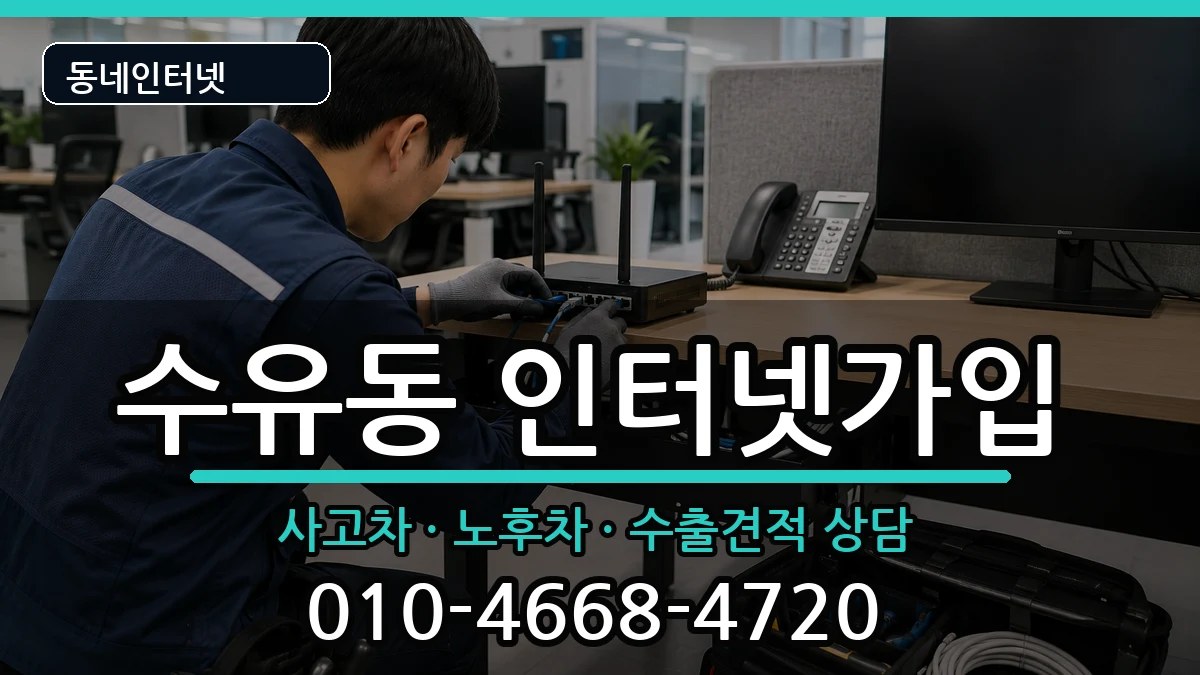 서울특별시강북구수유동 인터넷가입 서울특별시강북구수유동 인터넷가입 설치정보 처리 안내 이미지 1