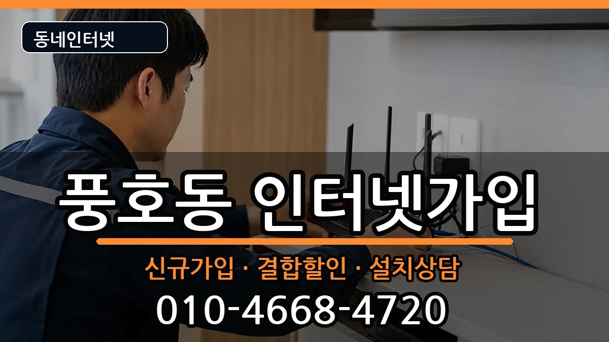 경상남도창원시진해구풍호동 인터넷가입 경상남도창원시진해구풍호동 인터넷가입 인터넷 설치 안내 이미지 1