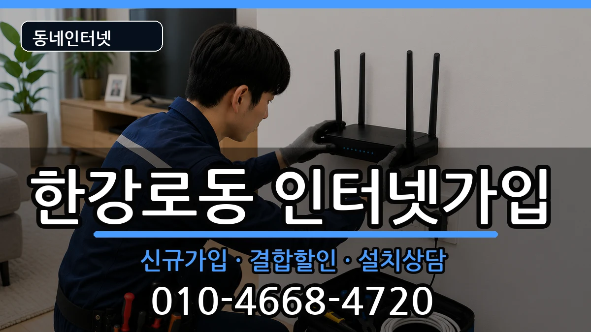 서울특별시용산구한강로동 인터넷가입 인터넷 설치 안내 이미지 3