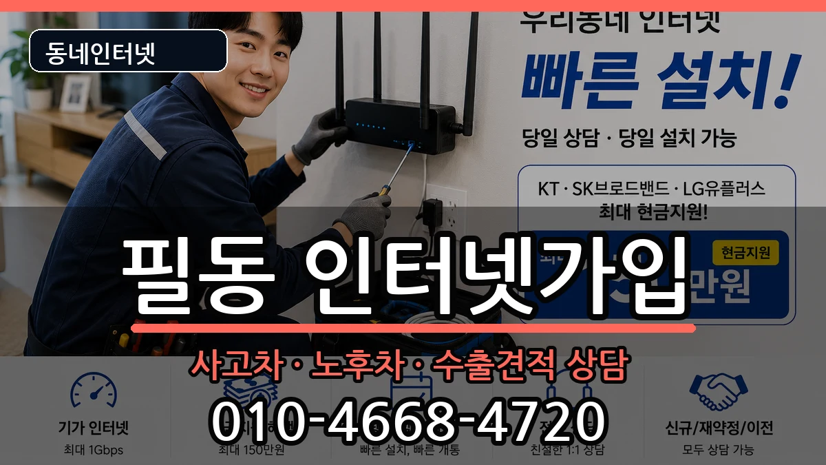 서울특별시중구필동 인터넷가입 서울특별시중구필동 인터넷가입 설치정보 처리 안내 이미지 2