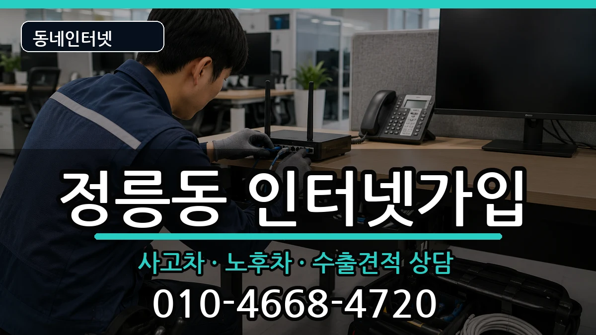 서울특별시성북구정릉동 인터넷가입 서울특별시성북구정릉동 인터넷가입 설치정보 처리 안내 이미지 2