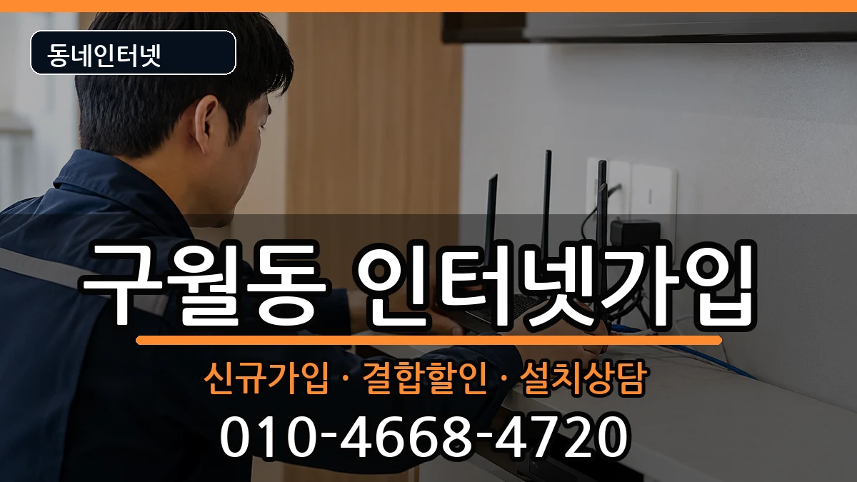 인천광역시남동구구월동 인터넷가입 인터넷 설치 안내 이미지 2