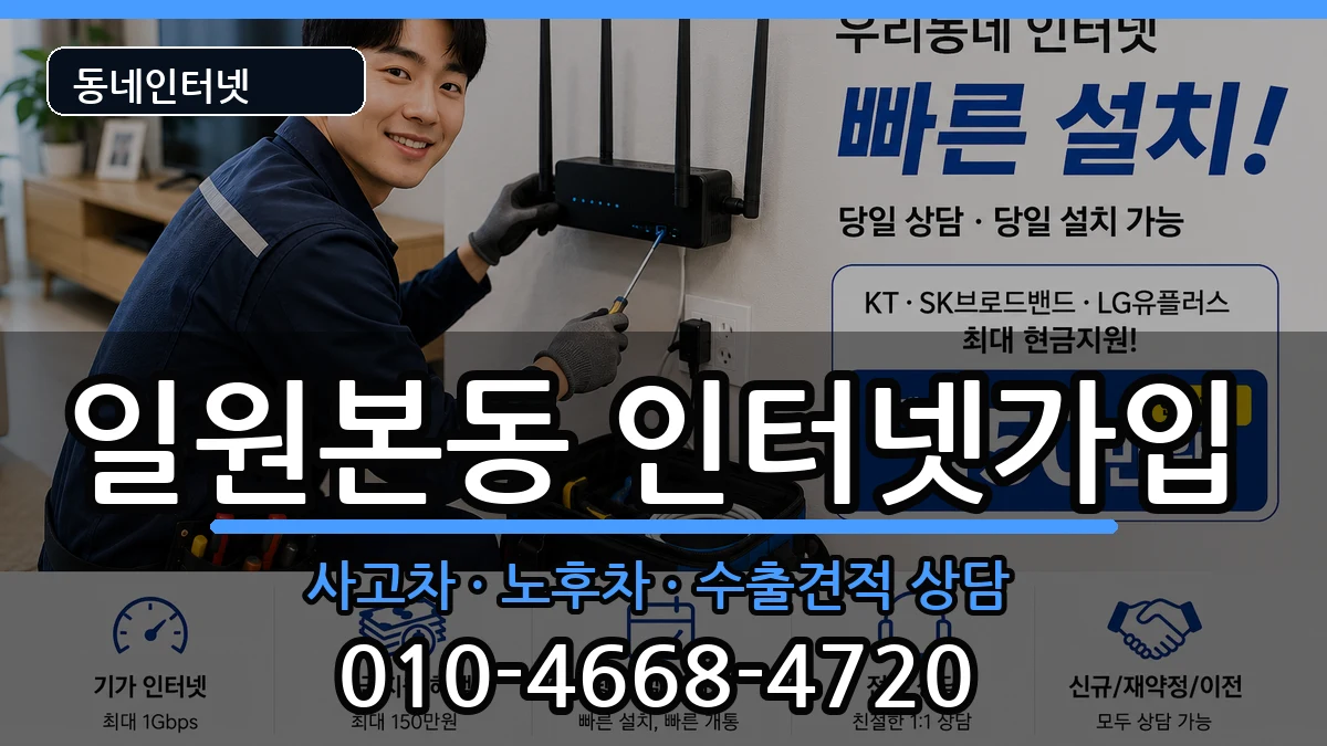 서울특별시강남구일원본동 인터넷가입 서울특별시강남구일원본동 인터넷가입 설치정보 처리 안내 이미지 3