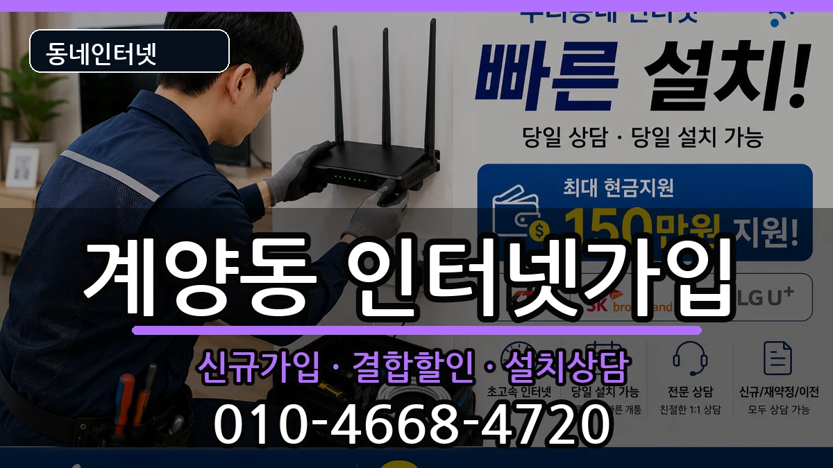 인천광역시계양구계양동  인터넷가입 지역형