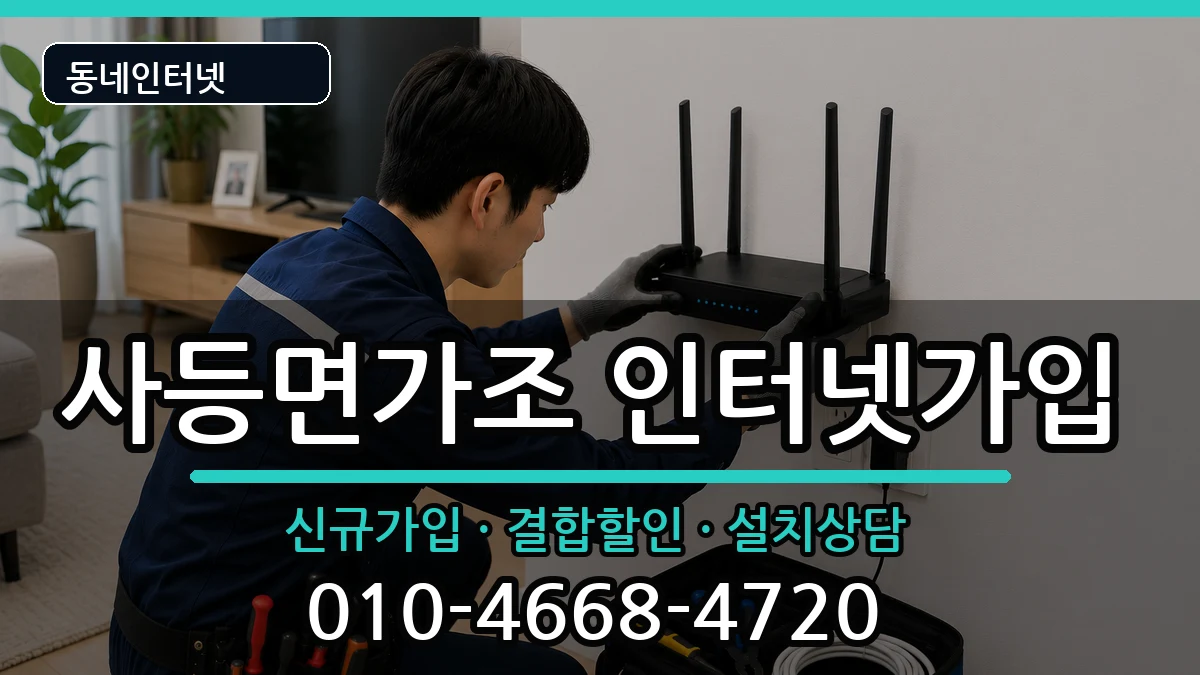 경상남도거제시사등면가조 인터넷가입 인터넷 설치 안내 이미지 1