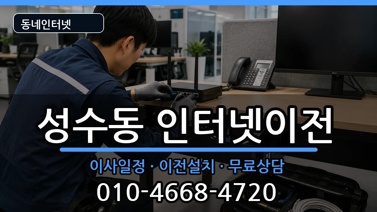 서울특별시성동구성수동 기업인터넷 인터넷 설치 안내 이미지 3