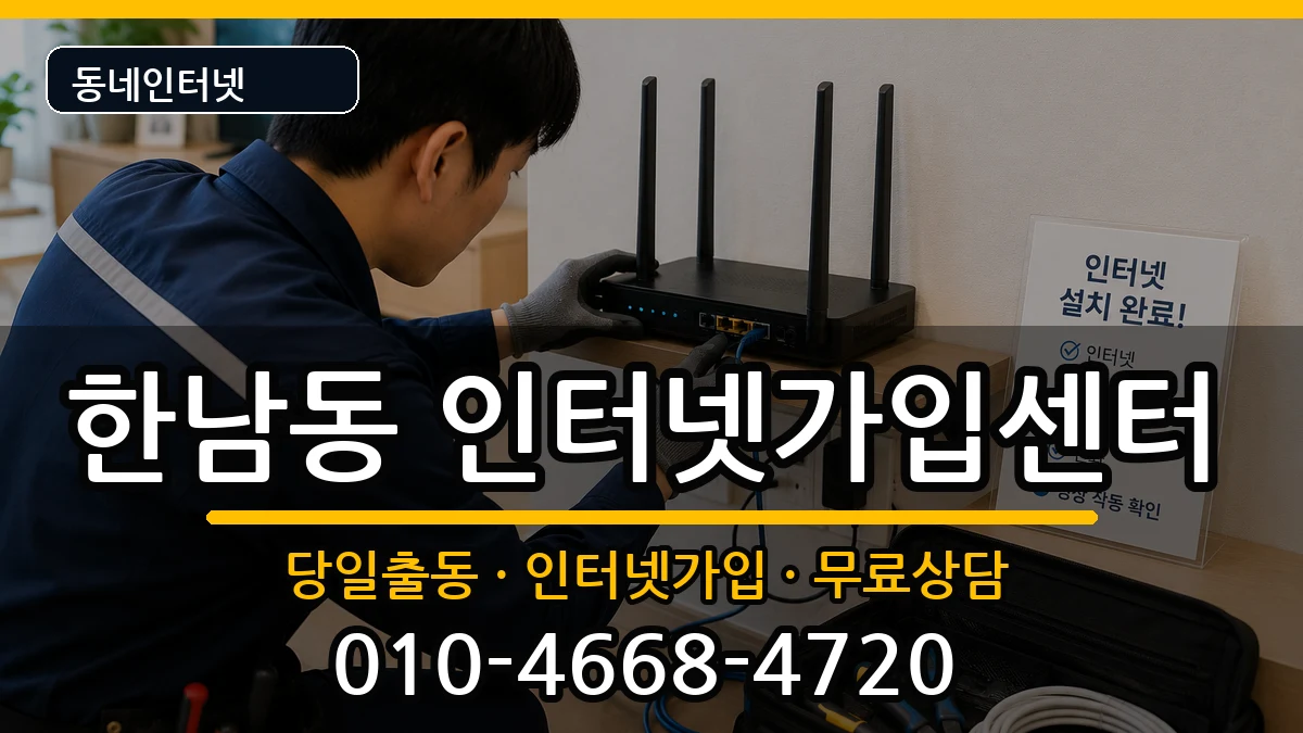 서울특별시용산구한남동 인터넷설치 설치정보 처리 안내 이미지 2