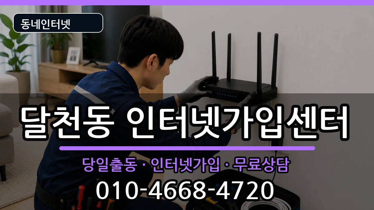 충청북도충주시달천동  인터넷설치 주의사항형