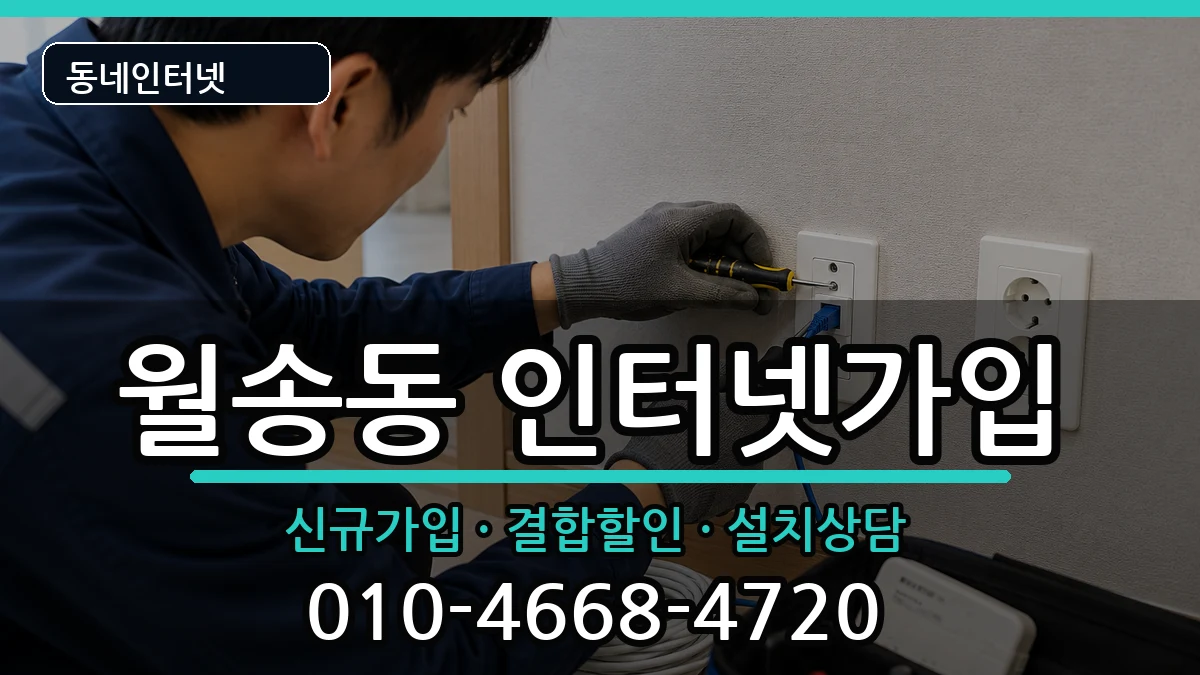 충청남도공주시월송동  인터넷가입 FAQ형