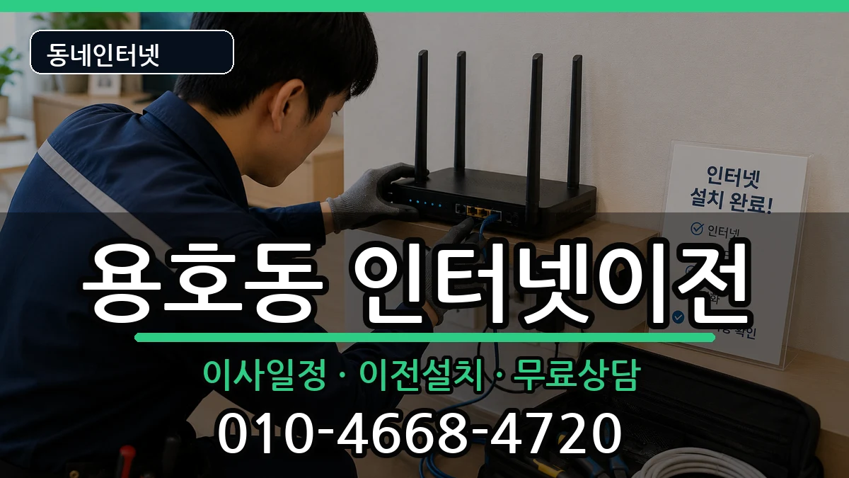 부산광역시남구용호동  인터넷이전 정보형