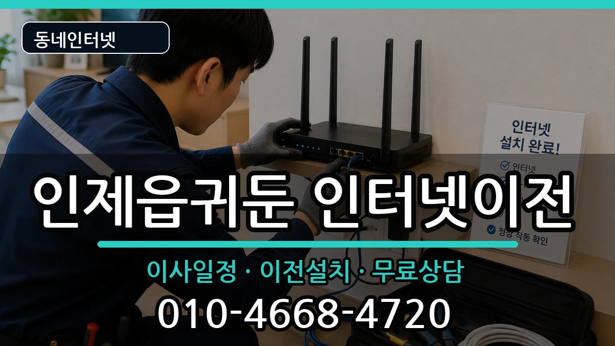 강원특별자치도인제군인제읍귀둔 인터넷이전 강원특별자치도인제군인제읍귀둔 인터넷이전 인터넷 설치 안내 이미지 1