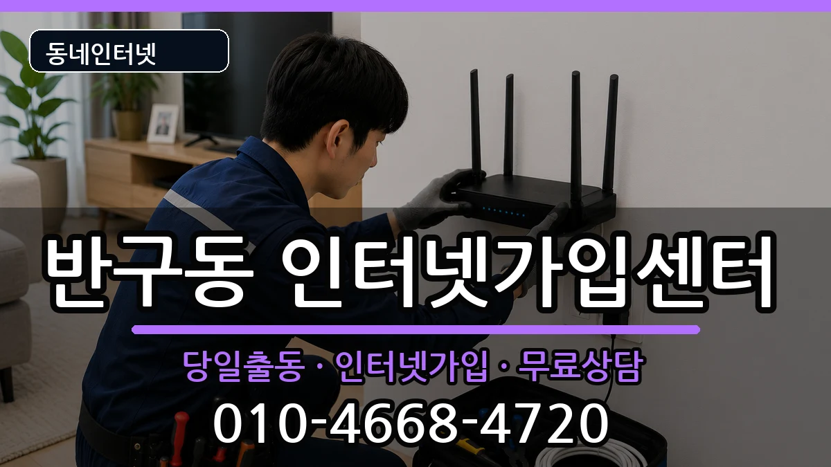 울산광역시중구반구동 인터넷설치 인터넷 설치 안내 이미지 3