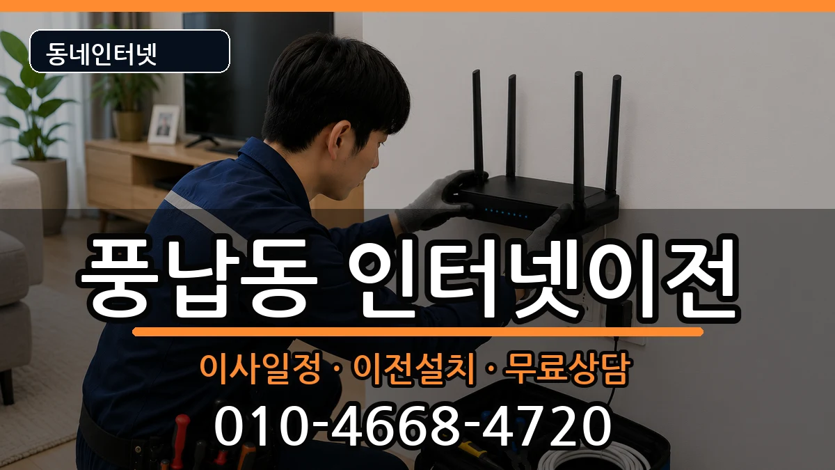 서울특별시송파구풍납동 인터넷TV결합 서울특별시송파구풍납동 인터넷TV결합 인터넷 설치 안내 이미지 2