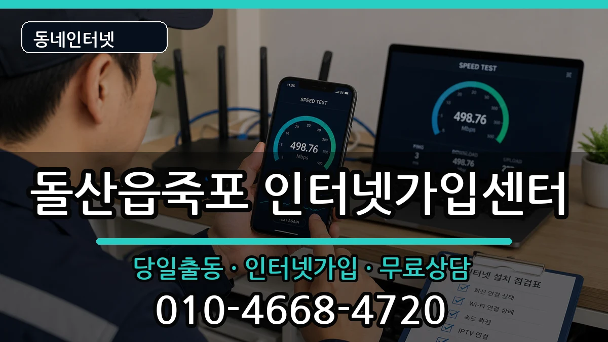 전라남도여수시돌산읍죽포 인터넷설치 설치정보 처리 안내 이미지 3