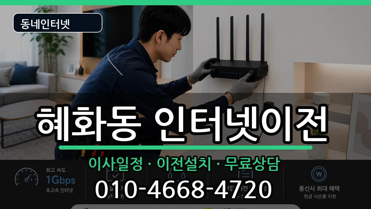 서울특별시종로구혜화동 인터넷TV결합 인터넷 설치 안내 이미지 1