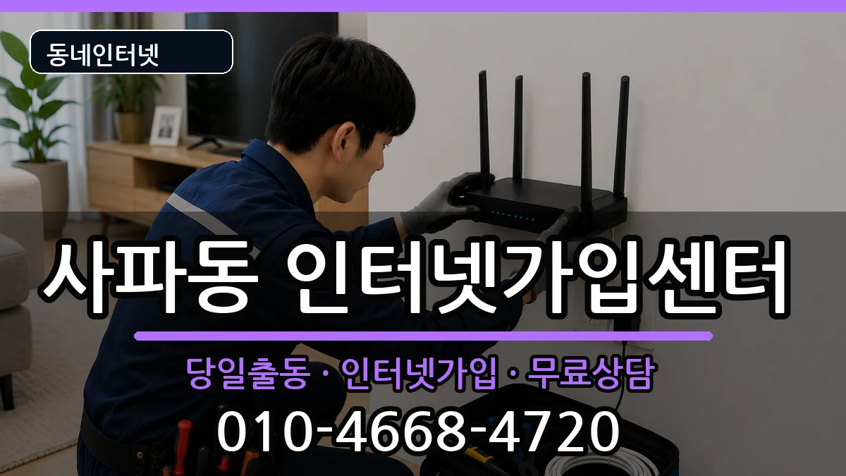 경상남도창원시성산구사파동  인터넷설치 준비사항형