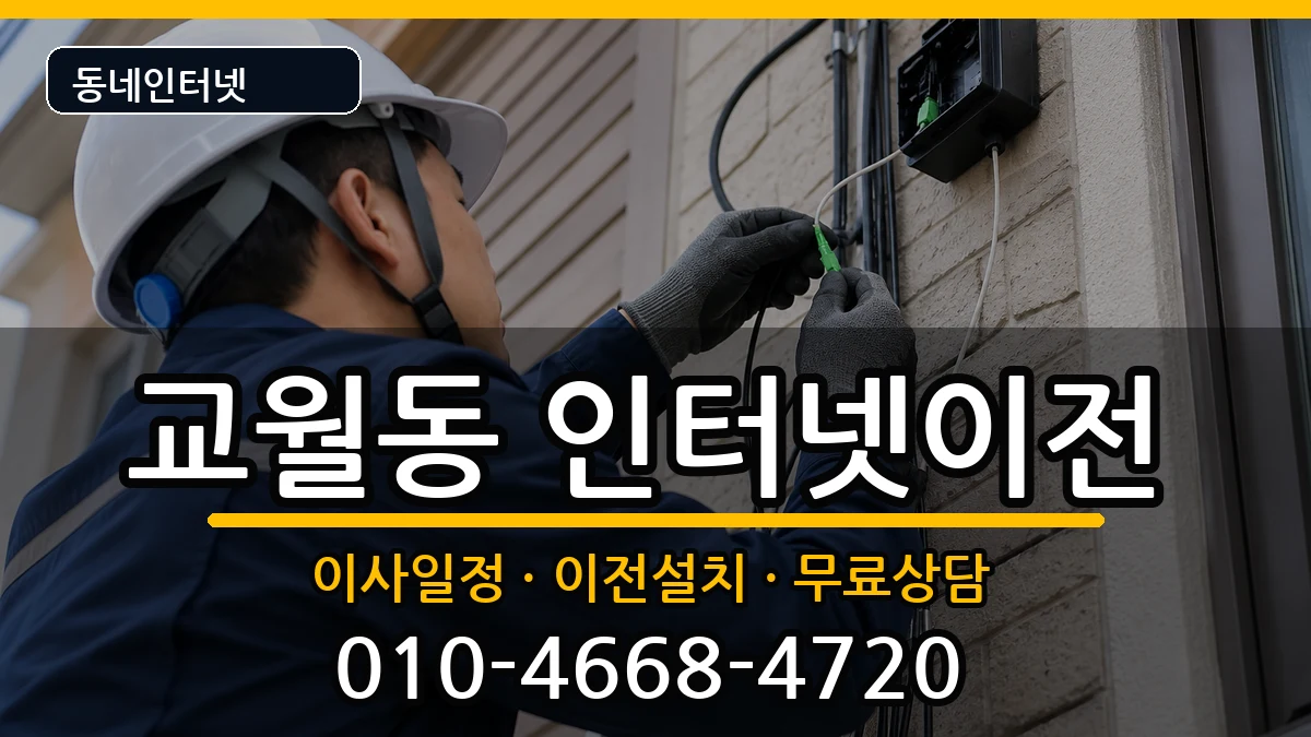 전북특별자치도김제시교월동 기업인터넷 전북특별자치도김제시교월동 기업인터넷 인터넷 설치 안내 이미지 3