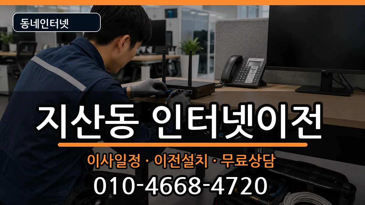 대구광역시수성구지산동 기업인터넷 대구광역시수성구지산동 기업인터넷 인터넷 설치 안내 이미지 1
