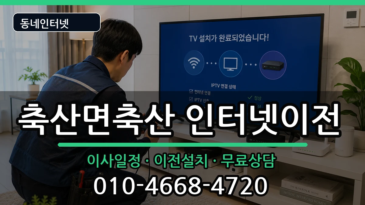 경상북도영덕군축산면축산 인터넷이전 경상북도영덕군축산면축산 인터넷이전 인터넷 설치 안내 이미지 3