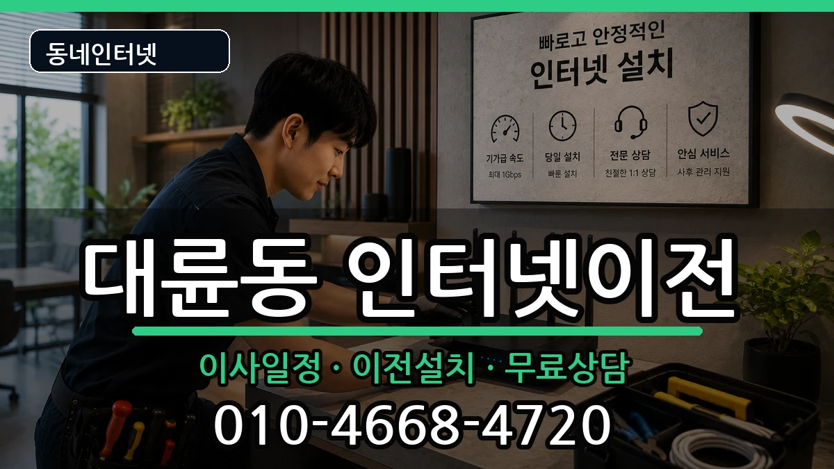 제주특별자치도서귀포시대륜동 인터넷TV결합 제주특별자치도서귀포시대륜동 인터넷TV결합 인터넷 설치 안내 이미지 2