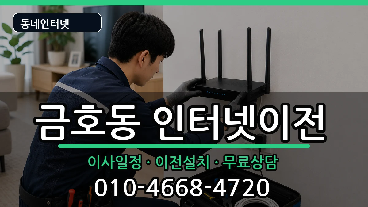 강원특별자치도속초시금호동 인터넷이전 강원특별자치도속초시금호동 인터넷이전 인터넷 설치 안내 이미지 3