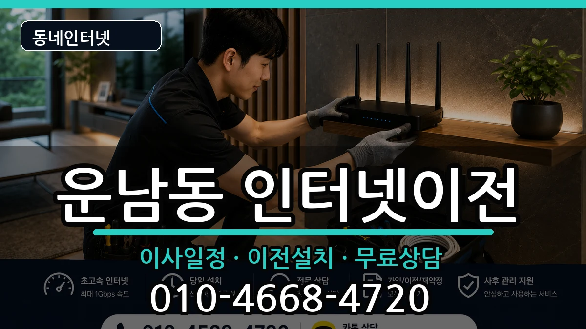 광주광역시광산구운남동 기업인터넷 광주광역시광산구운남동 기업인터넷 인터넷 설치 안내 이미지 1