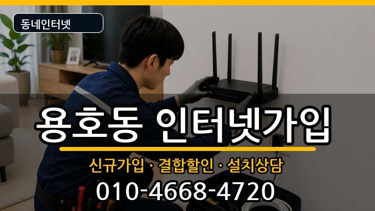 부산광역시남구용호동 인터넷가입 부산광역시남구용호동 인터넷가입 인터넷 설치 안내 이미지 2