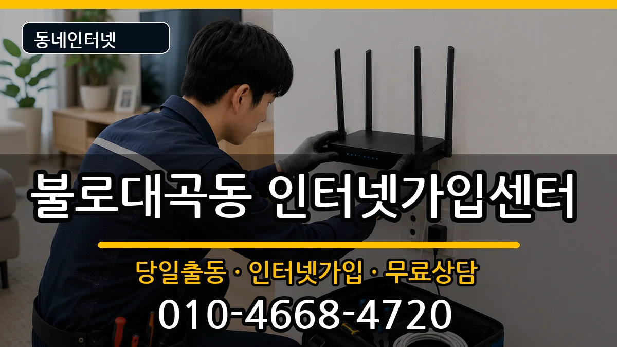 인천광역시서구불로대곡동 인터넷설치 인천광역시서구불로대곡동 인터넷설치 설치정보 처리 안내 이미지 1