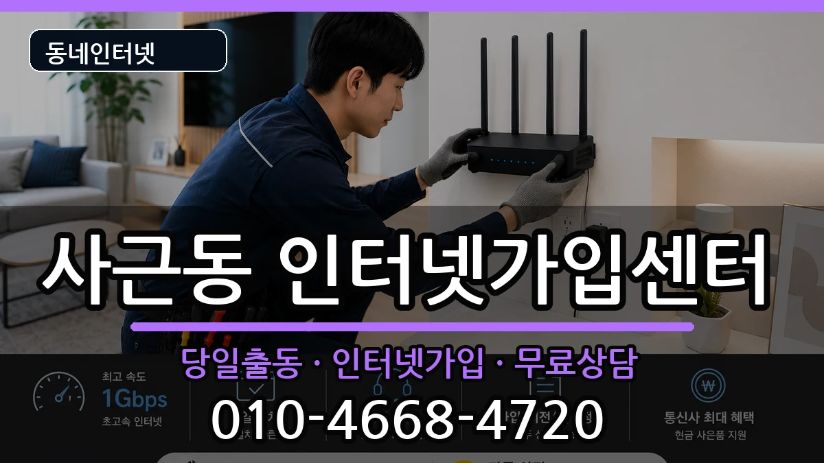 서울특별시성동구사근동  인터넷설치 비용형