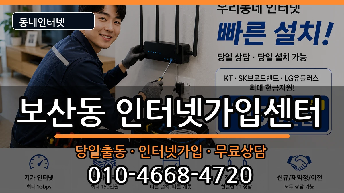 경기도동두천시보산동  인터넷설치 정보형