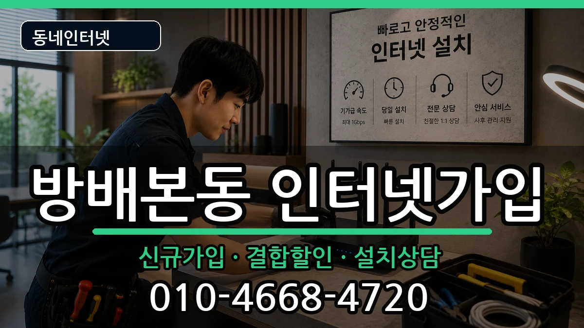 서울특별시서초구방배본동 인터넷가입 인터넷 설치 안내 이미지 3