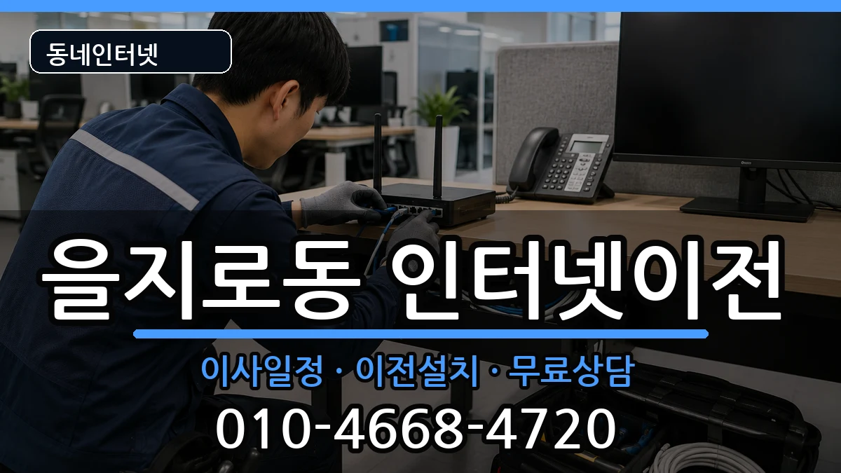 서울특별시중구을지로동 기업인터넷 인터넷 설치 안내 이미지 1