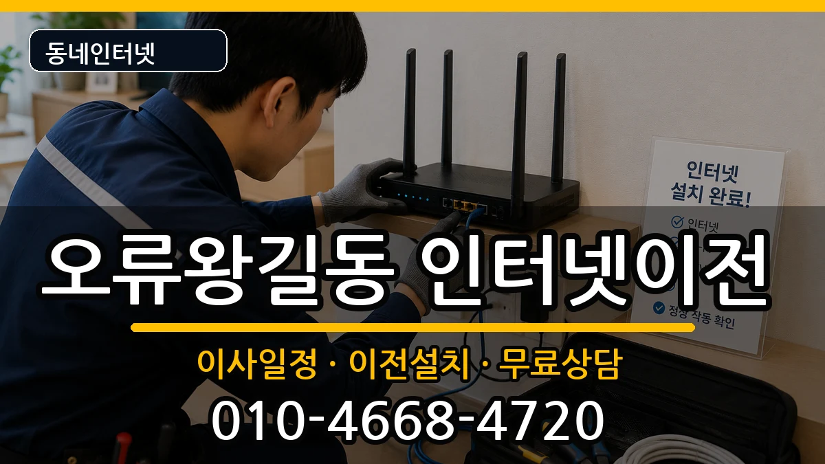 인천광역시서구오류왕길동 인터넷TV결합 인천광역시서구오류왕길동 인터넷TV결합 인터넷 설치 안내 이미지 2