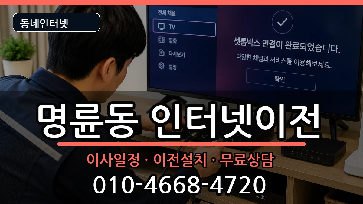 강원특별자치도원주시명륜동 인터넷TV결합 강원특별자치도원주시명륜동 인터넷TV결합 인터넷 설치 안내 이미지 1