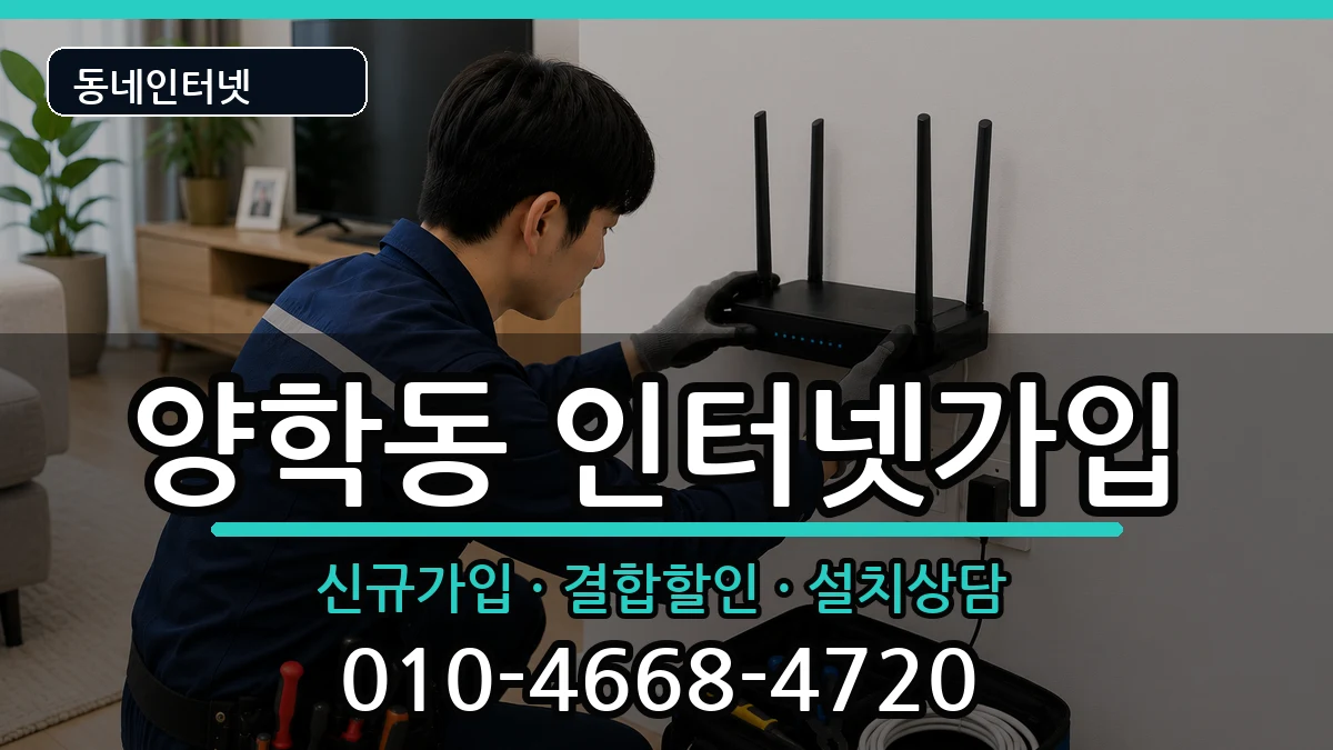 경상북도포항시북구양학동 인터넷가입 경상북도포항시북구양학동 인터넷가입 인터넷 설치 안내 이미지 2