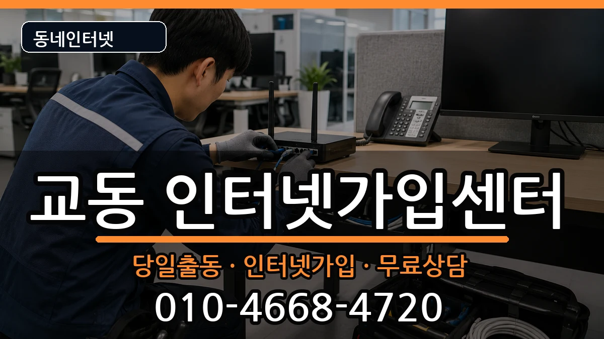 강원특별자치도강릉시교동 인터넷설치 강원특별자치도강릉시교동 인터넷설치 인터넷 설치 안내 이미지 3