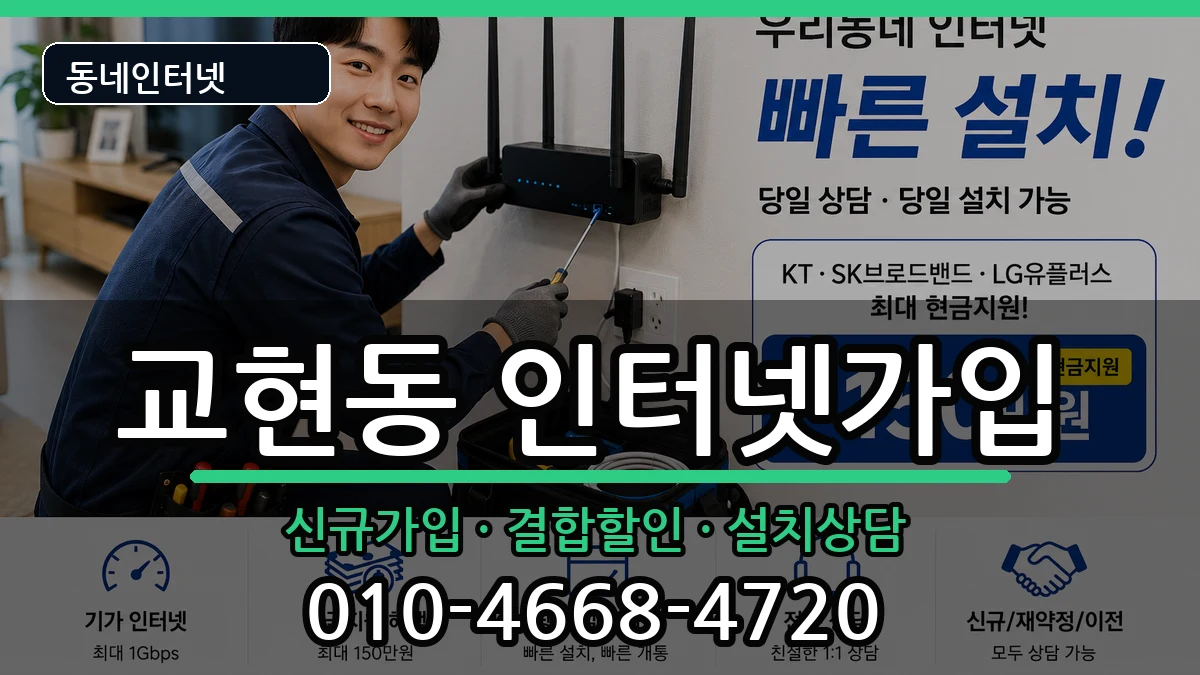 충청북도충주시교현동 인터넷가입 충청북도충주시교현동 인터넷가입 인터넷 설치 안내 이미지 2