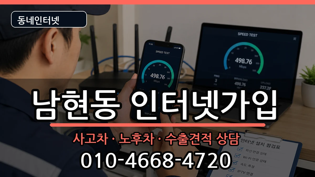 서울특별시관악구남현동 인터넷가입 서울특별시관악구남현동 인터넷가입 설치정보 처리 안내 이미지 2