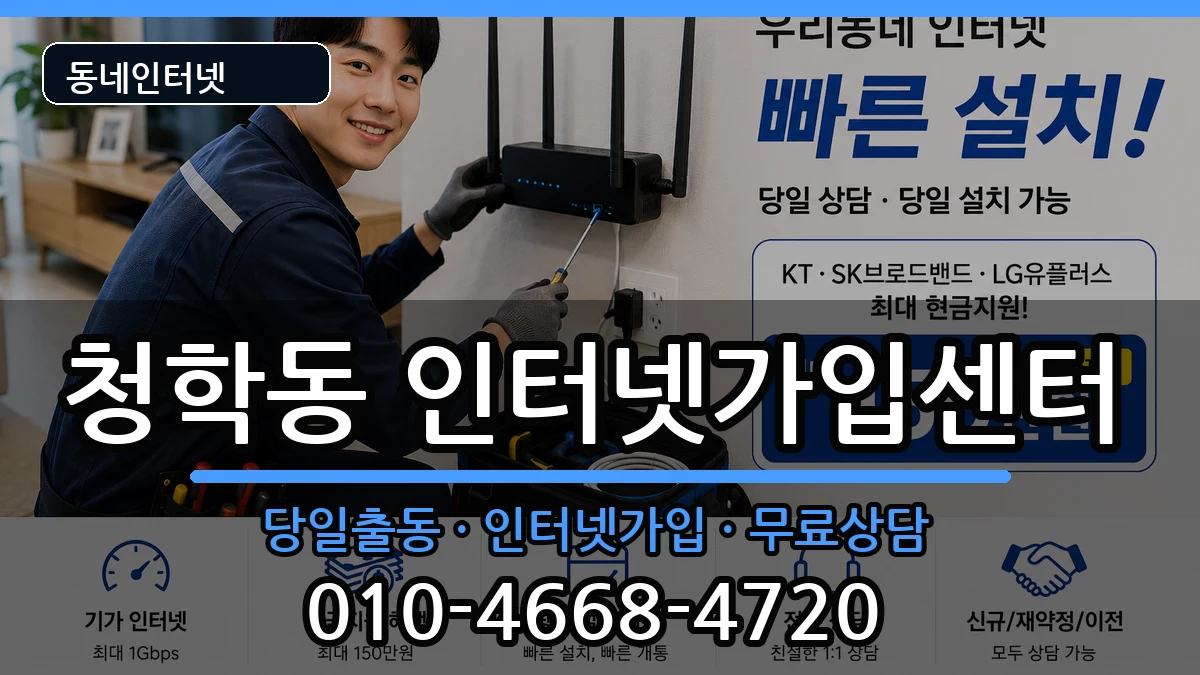 인천광역시연수구청학동 인터넷설치 인천광역시연수구청학동 인터넷설치 설치정보 처리 안내 이미지 2
